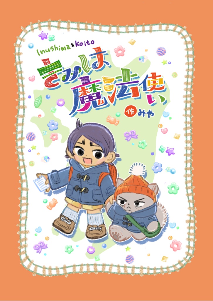 きみは魔法使い（自宅発送）