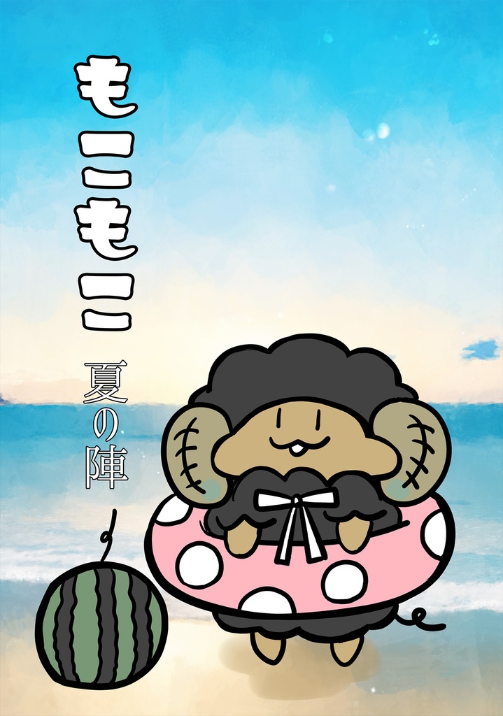 もこもこ　夏の陣