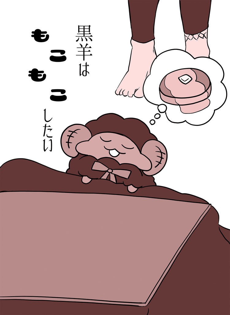 黒羊はもこもこしたい