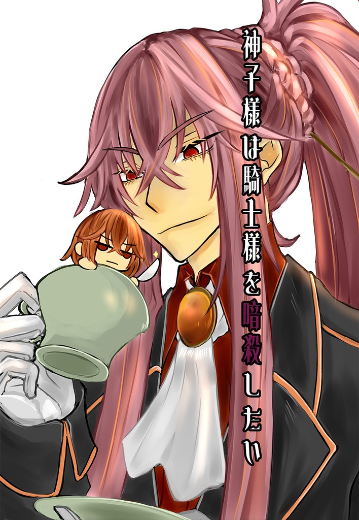 神子様は騎士様を暗殺したい