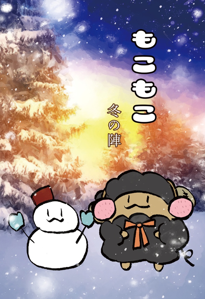 もこもこ冬の陣《実名配送》