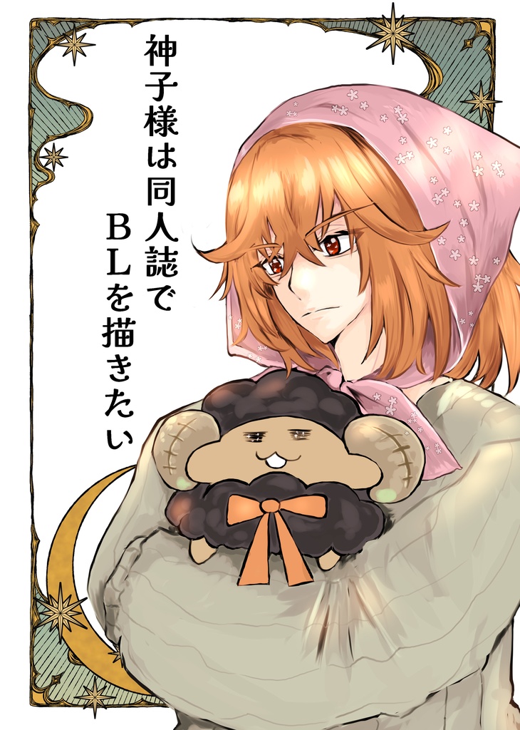 神子様は同人誌でBLを描きたい《実名配送》