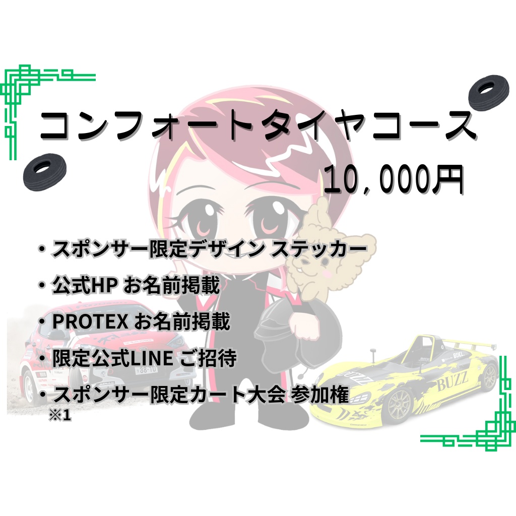 2026年個人スポンサー コンフォートタイヤコース