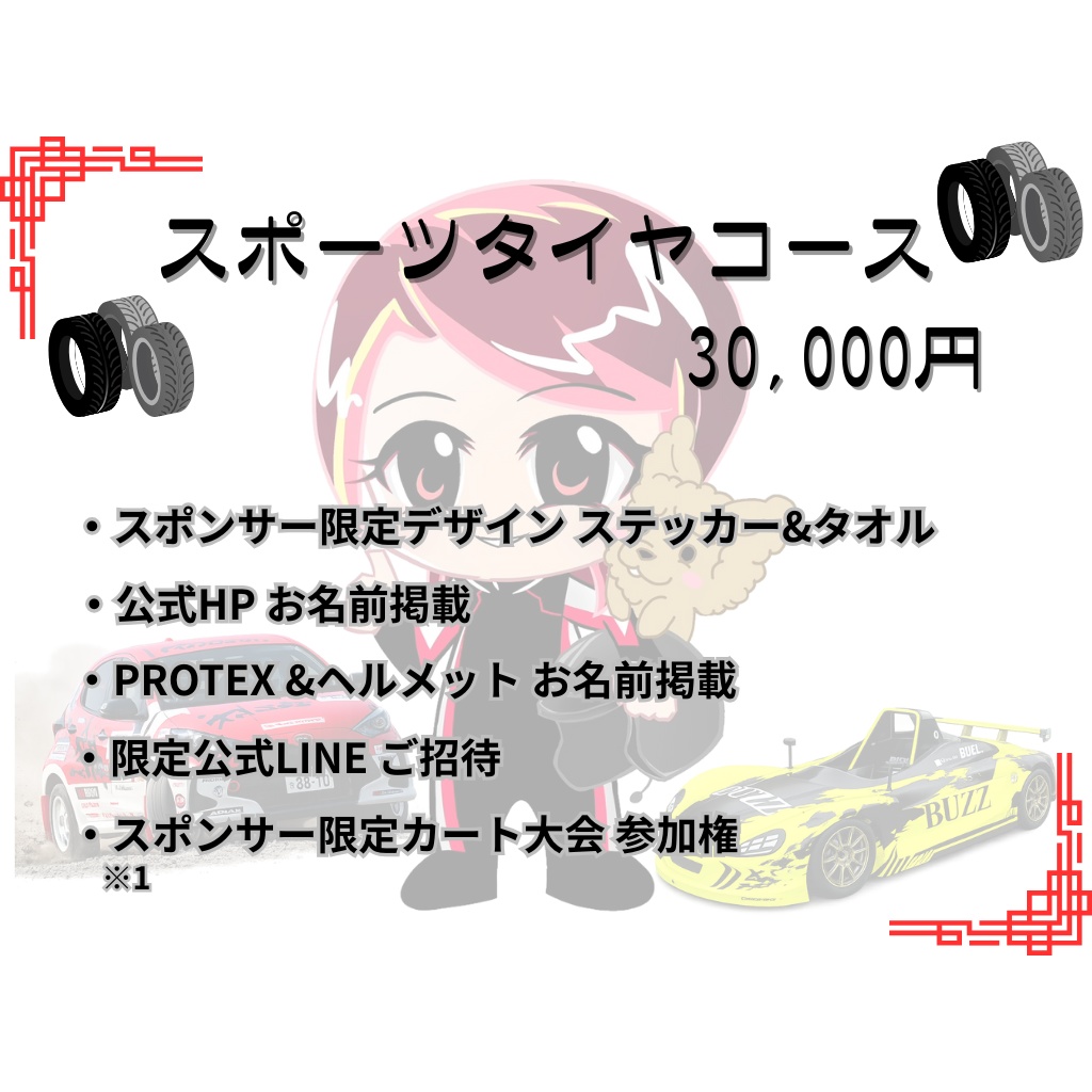 2026年個人スポンサー スポーツタイヤコース🛞
