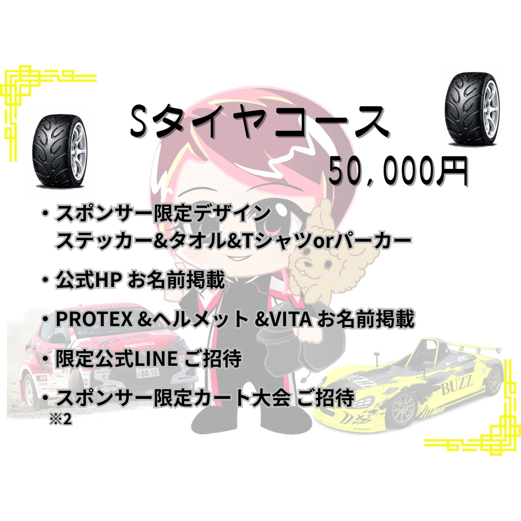2026年個人スポンサー Sタイヤコース🛞