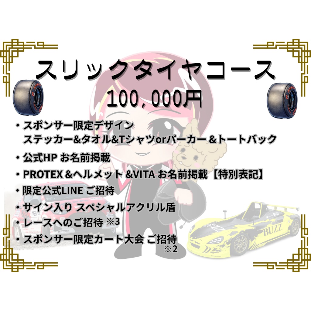 2026年個人スポンサー スリックタイヤコース🛞