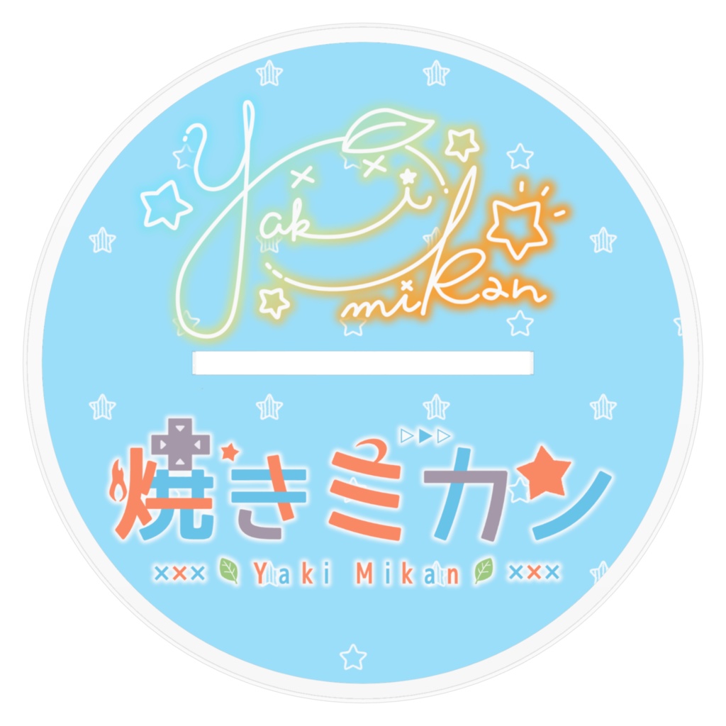 【生誕&周年記念】焼きミカン 立ち絵アクリルスタンド【期間限定】