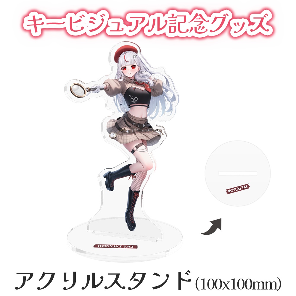 キービジュアル記念グッズ【アクリルスタンド】