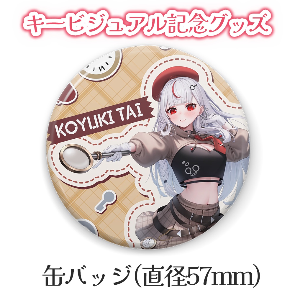 キービジュアル記念グッズ【缶バッジ】