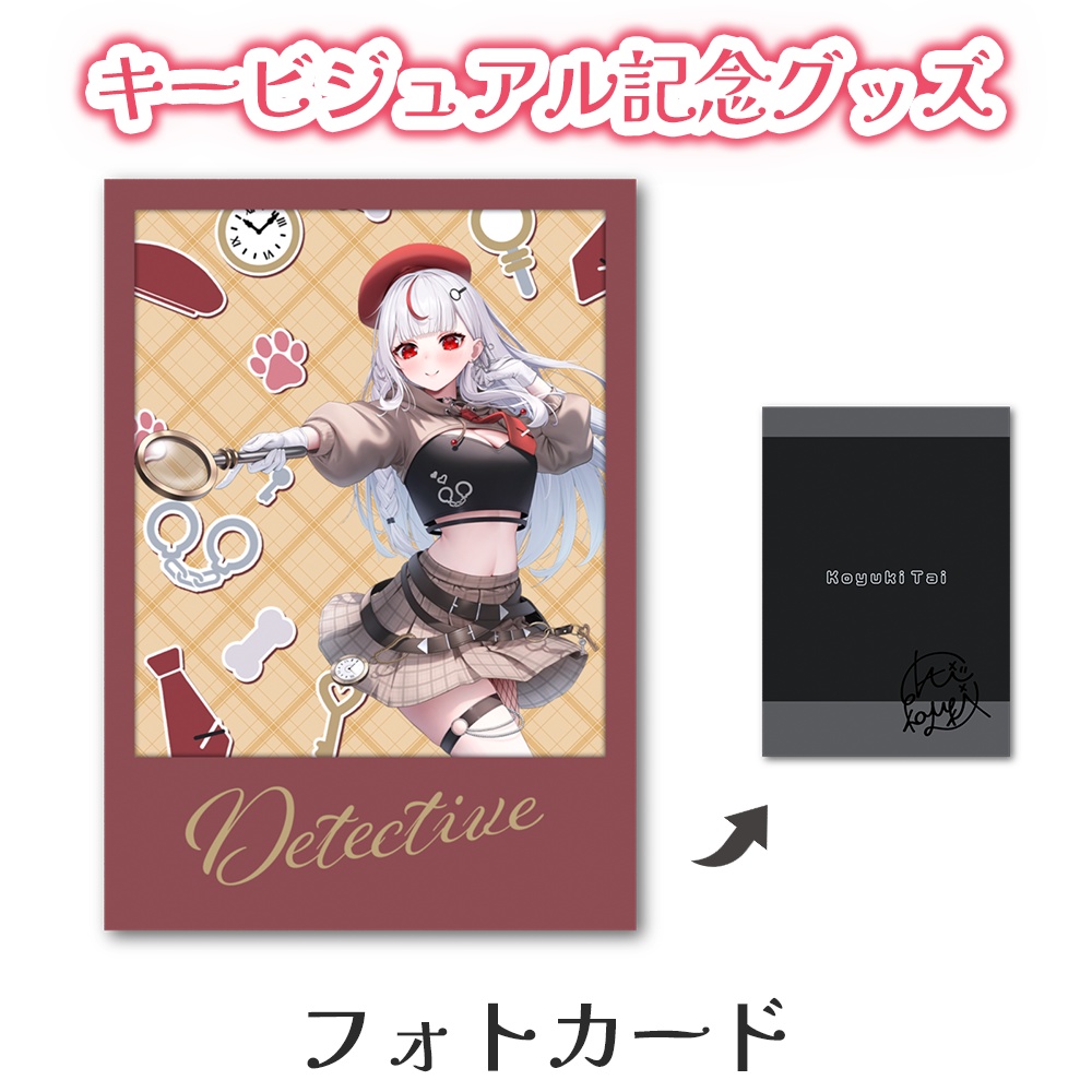 キービジュアル記念グッズ【フォトカード】