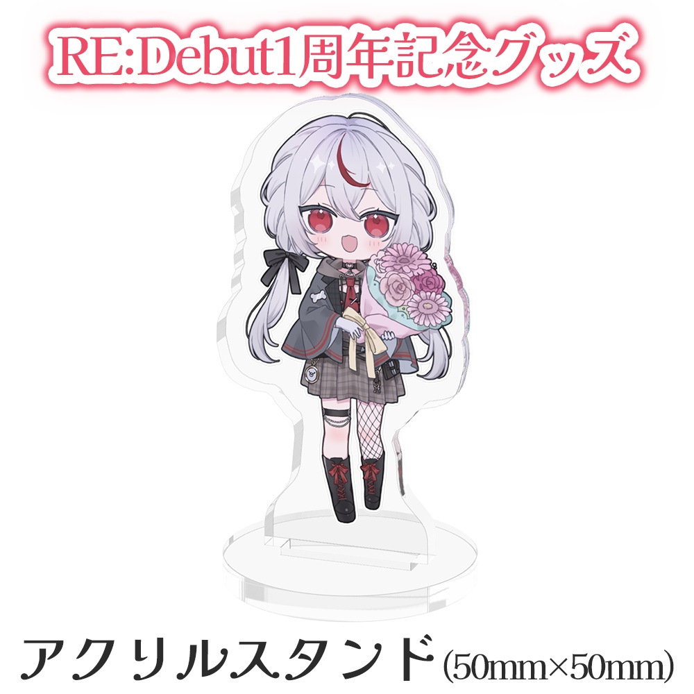 Re:Debut 1周年記念グッズ【アクリルスタンド】