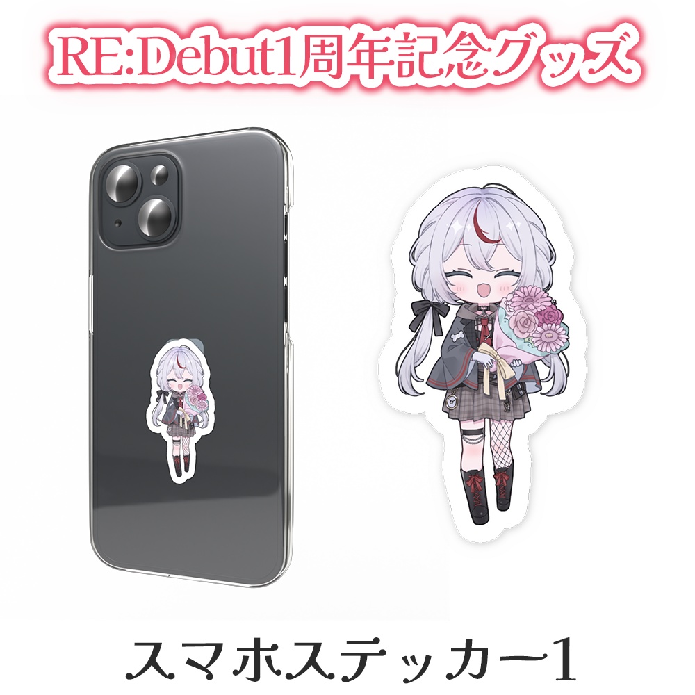 Re:Debut 1周年記念グッズ【ステッカー】