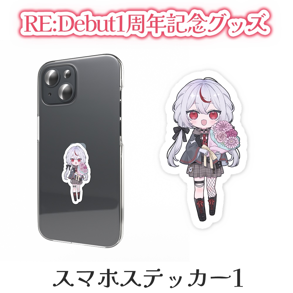 Re:Debut 1周年記念グッズ【ステッカー】