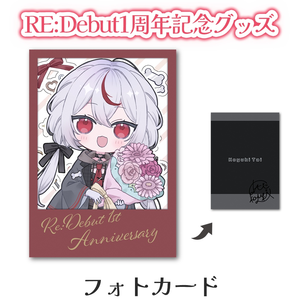Re:Debut 1周年記念グッズ【フォトカード】