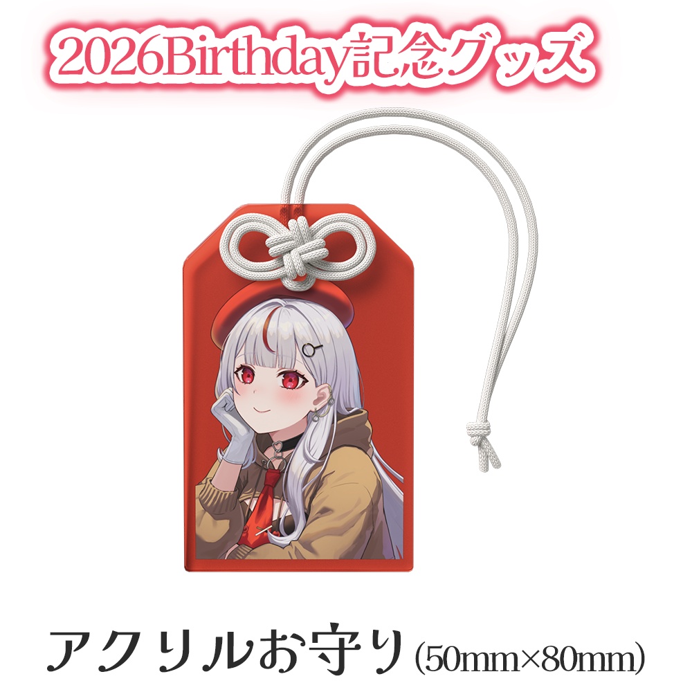 2026Birthday記念グッズ【アクリルお守り】