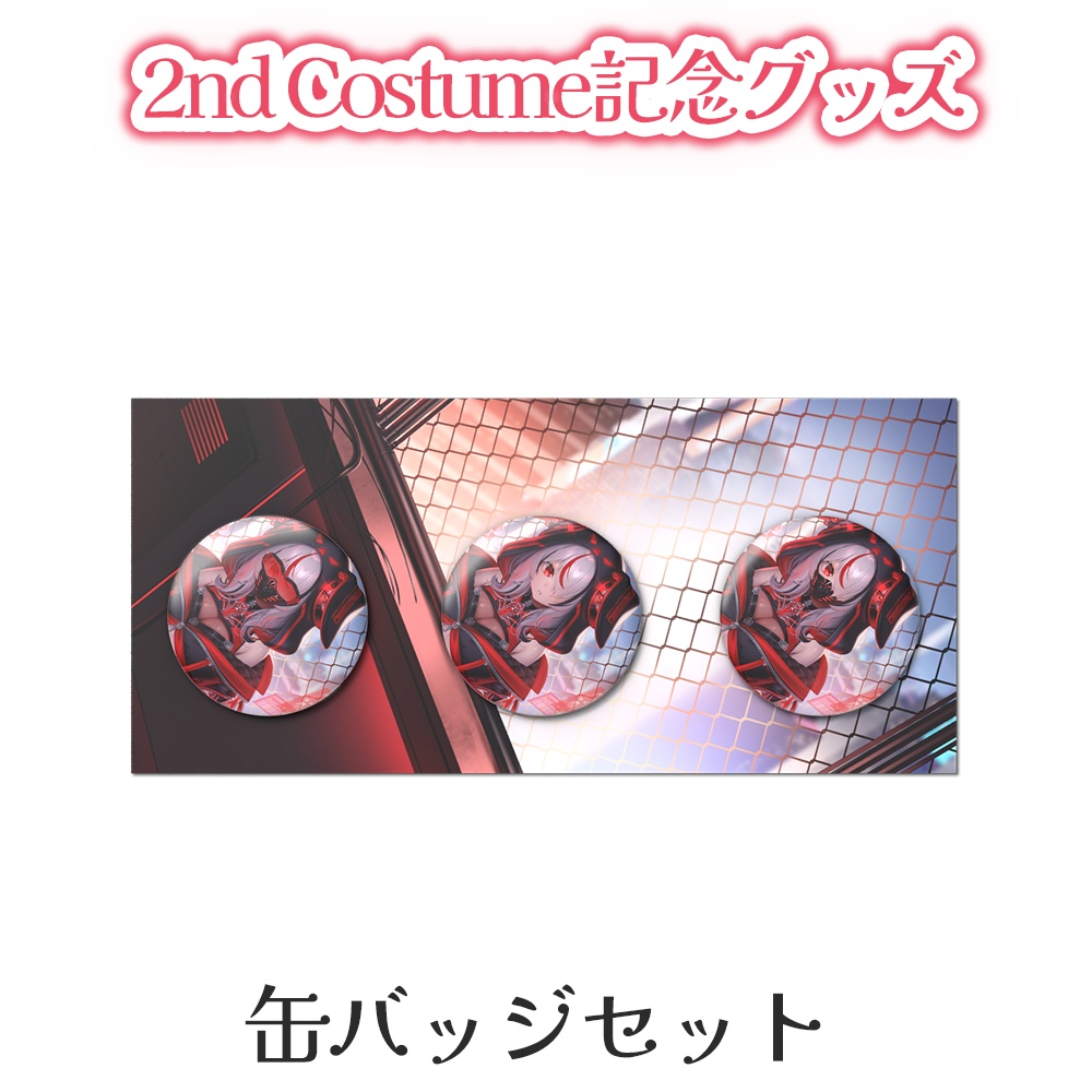 2nd Costume記念グッズ【缶バッジセット】