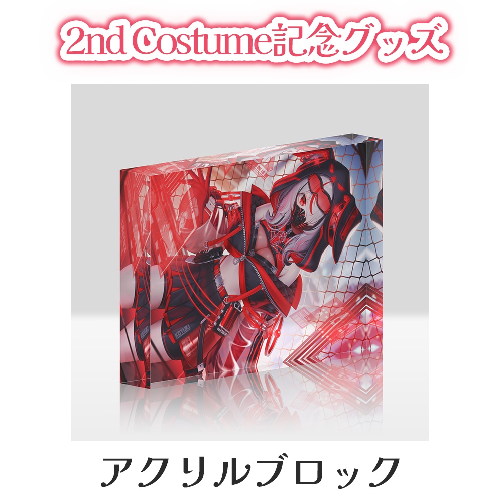 2nd Costume記念グッズ【アクリルブロック】