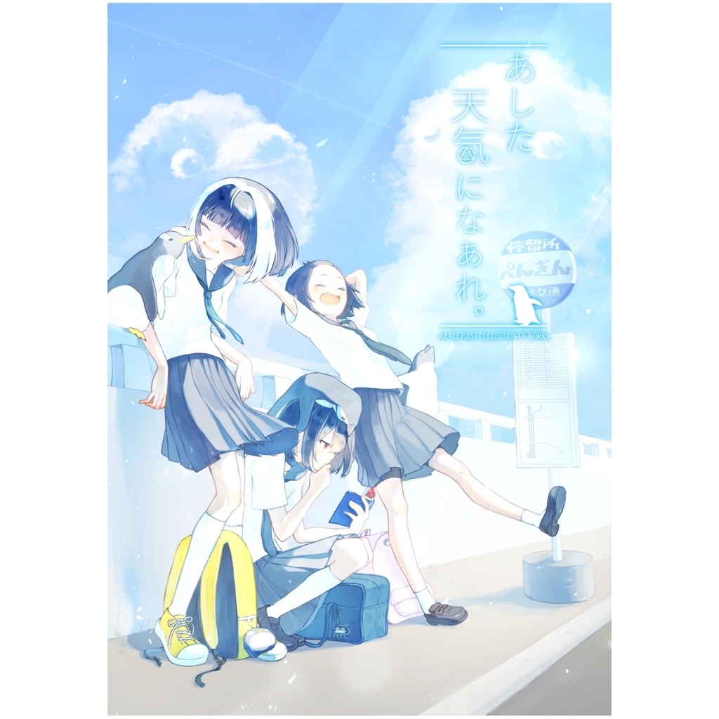 イラスト集「あした天気になあれ。」