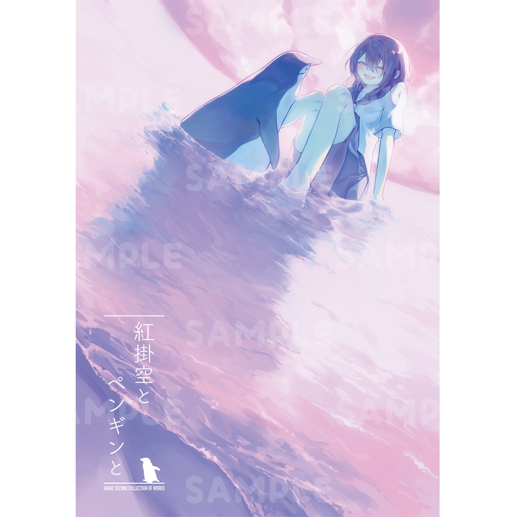 イラスト集「紅掛空とペンギンと」