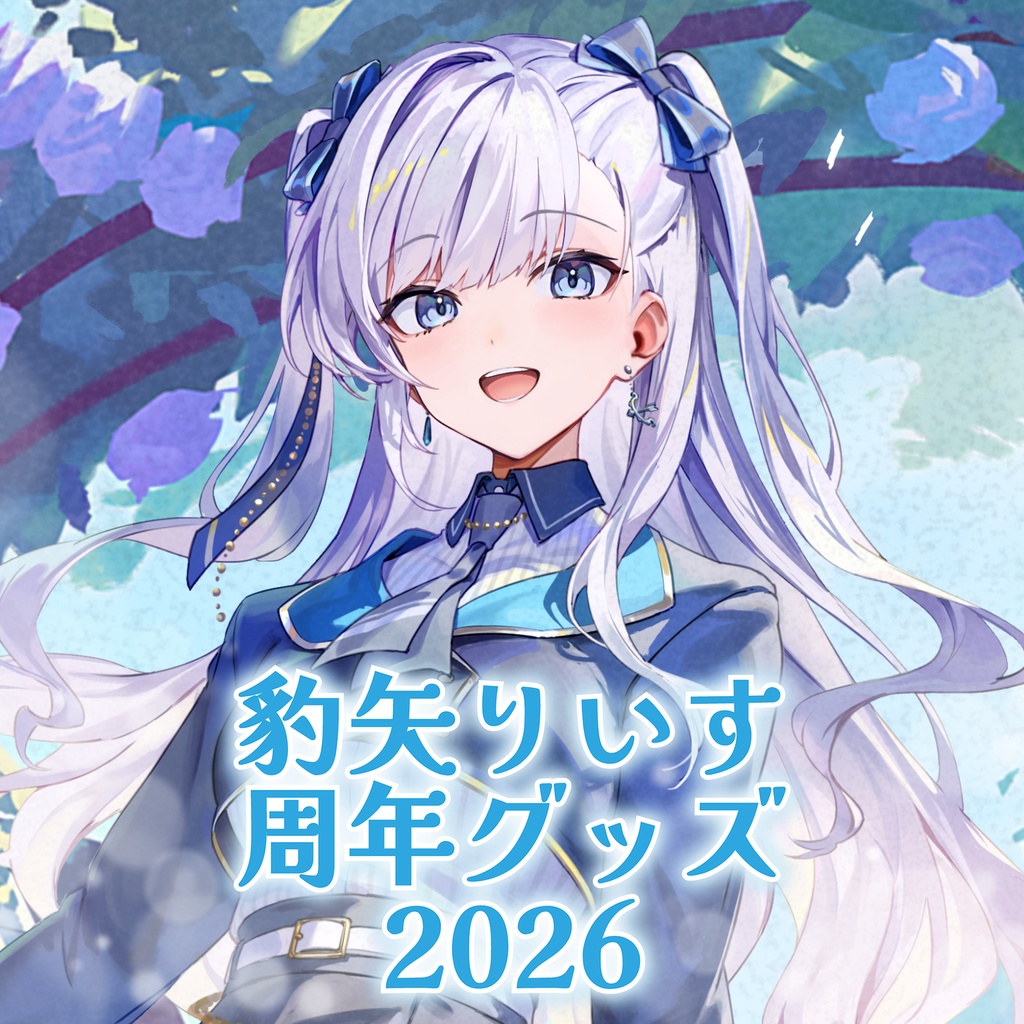 豹矢りいす周年グッズ　2026