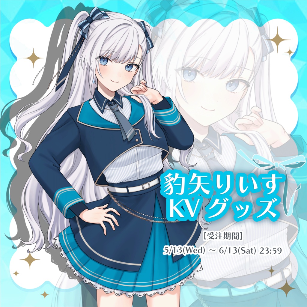 豹矢りいす KVグッズ