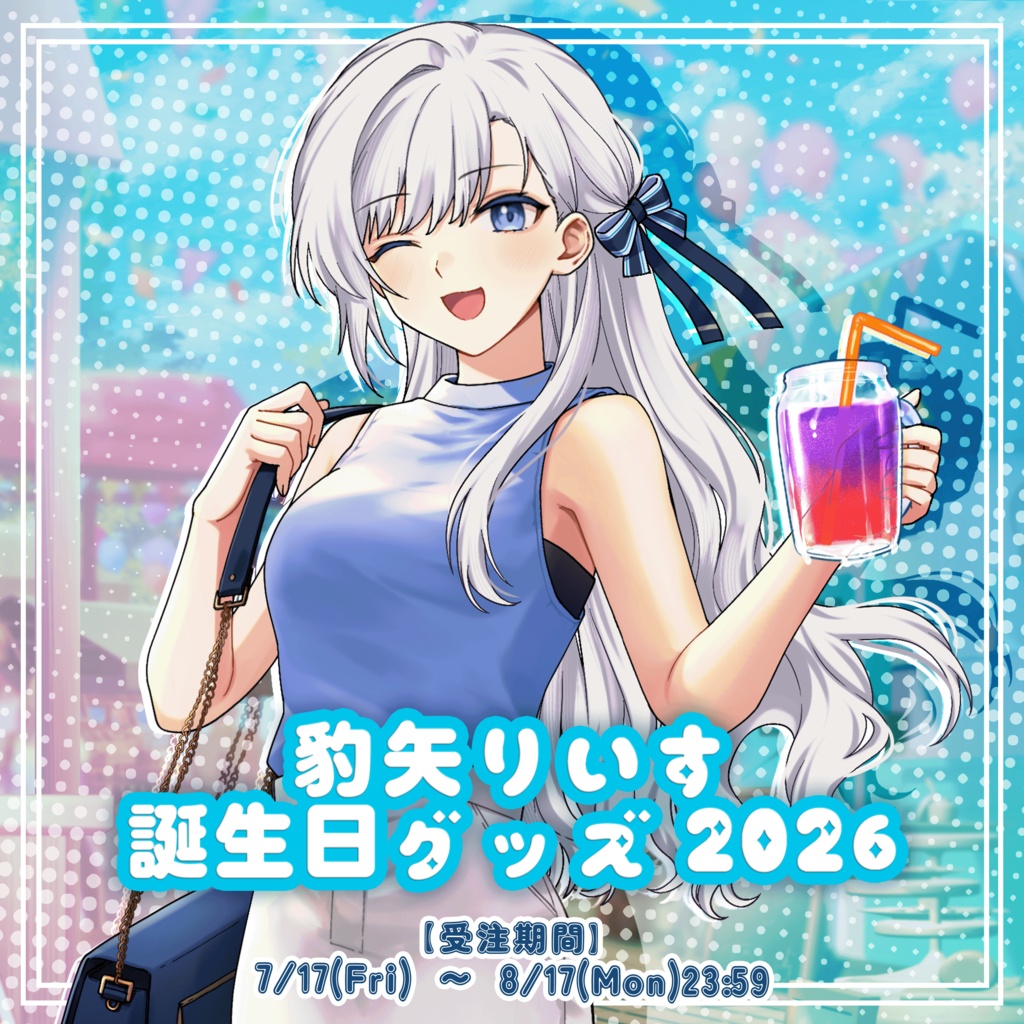 豹矢りいす誕生日グッズ 2026