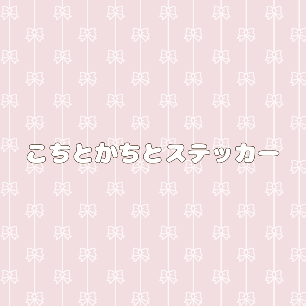 ハンドメイドステッカー