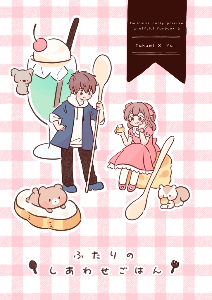 ふたりのしあわせごはん