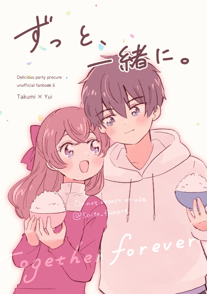 ずっと、一緒に。