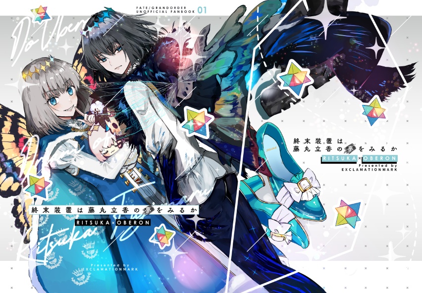 終末装置は藤丸立香の夢を見るか