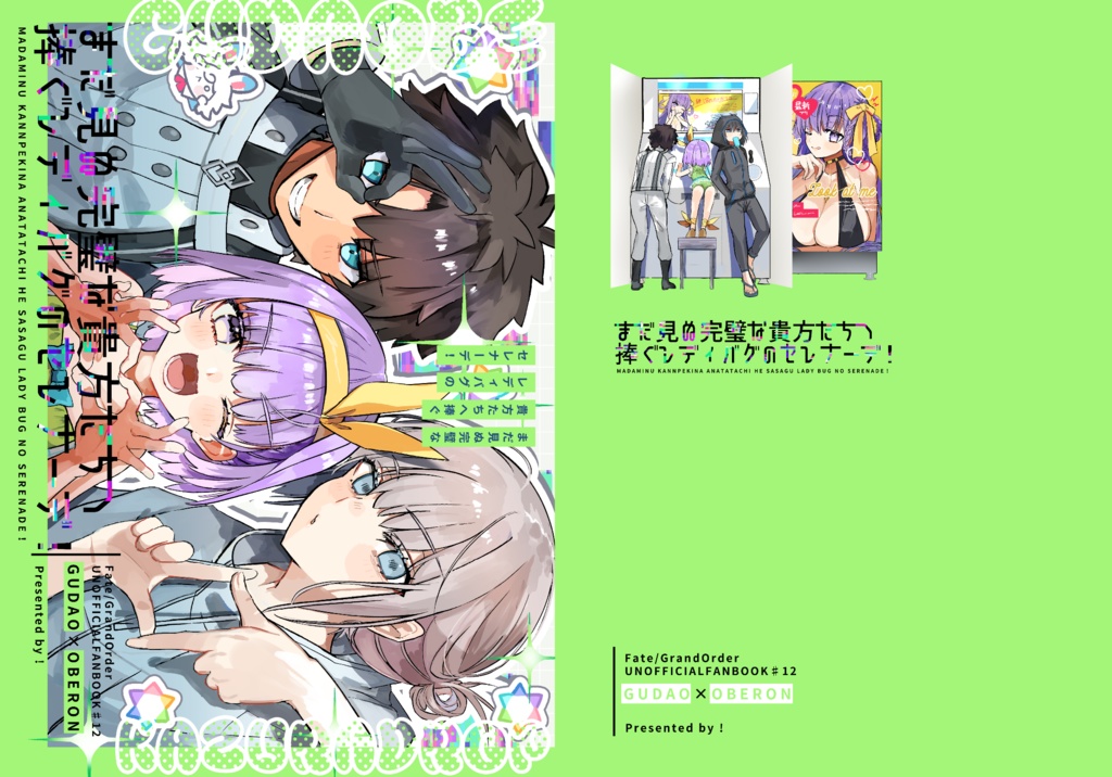 【予約7月10日まで、発送8月-9月予定】まだ見ぬ完璧な貴方たちへ 捧ぐレディバグのセレナーデ!