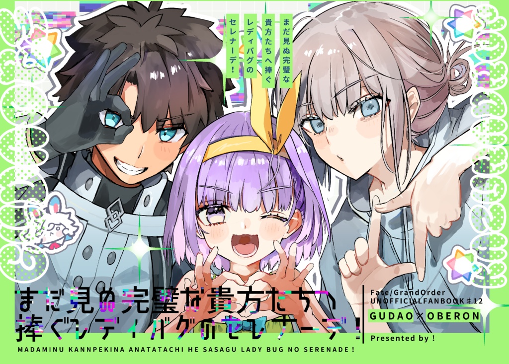【予約7月10日まで、発送8月-9月予定】まだ見ぬ完璧な貴方たちへ 捧ぐレディバグのセレナーデ!