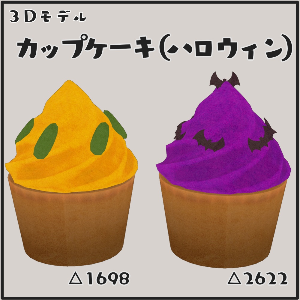 【３Dモデル】カップケーキ（ハロウィン）