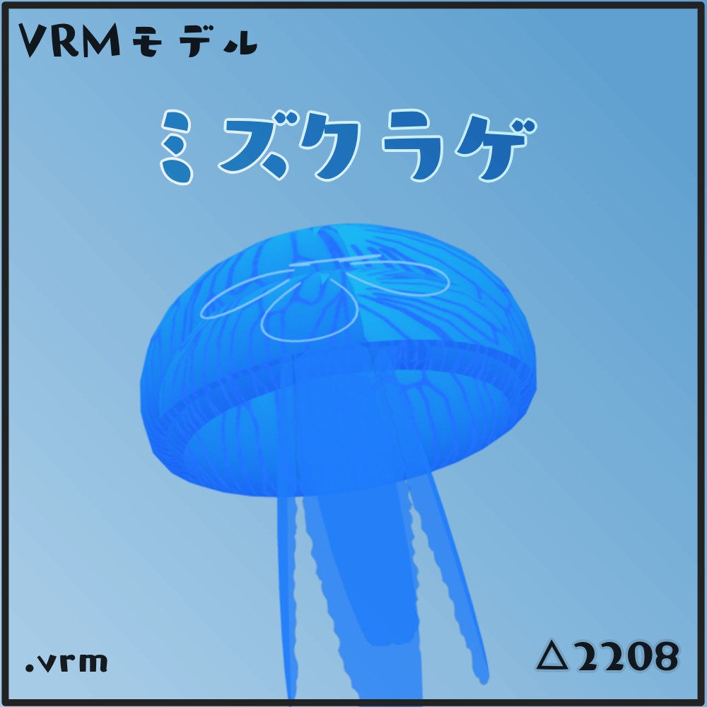 【VRMモデル】ミズクラゲ