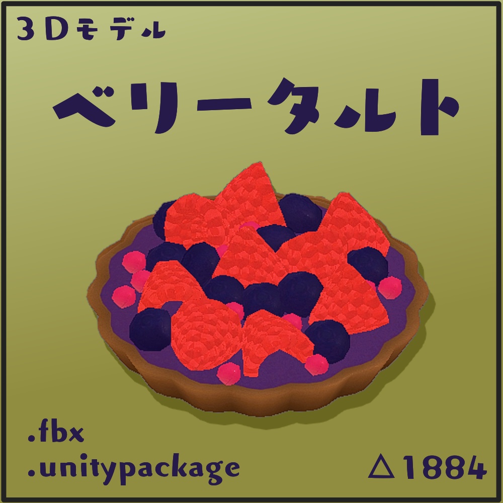 【３Dモデル】ベリータルト
