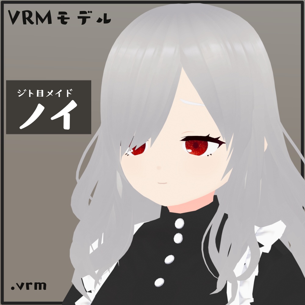 【VRMモデル】ノイ