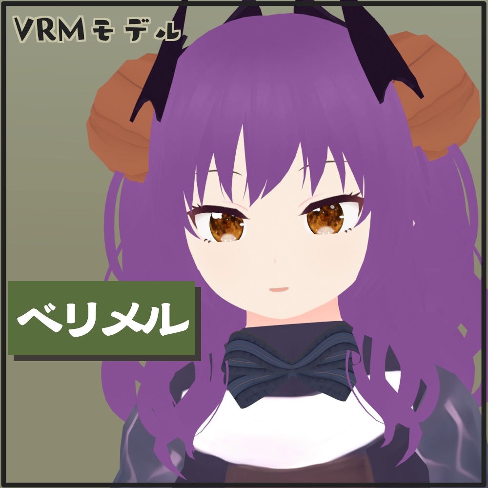 【VRMモデル】ベリメル