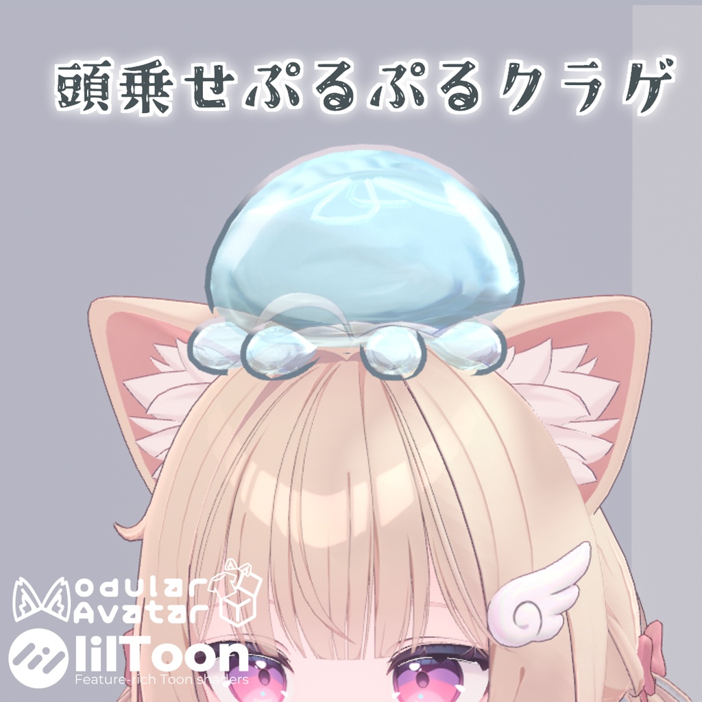 頭乗せぷるぷるクラゲ【MA対応】