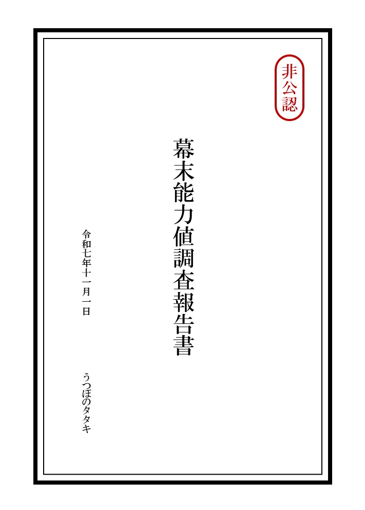 幕末能力値調査報告書