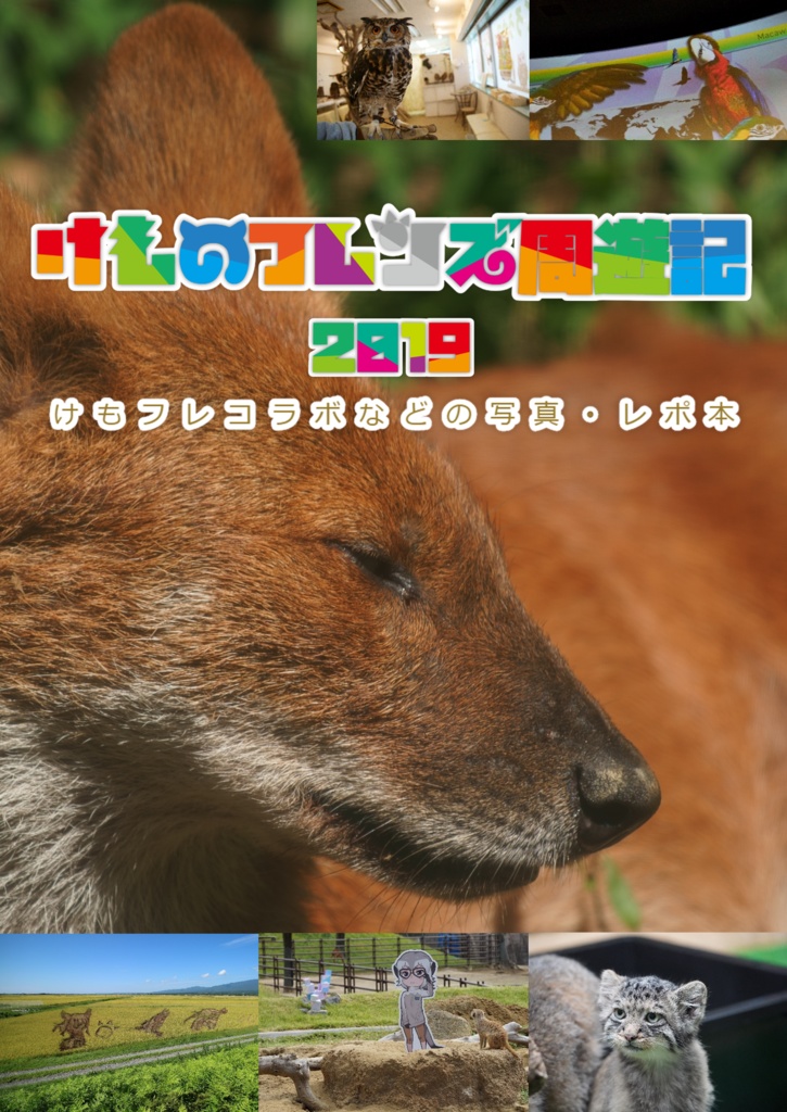 けものフレンズ周遊記2019