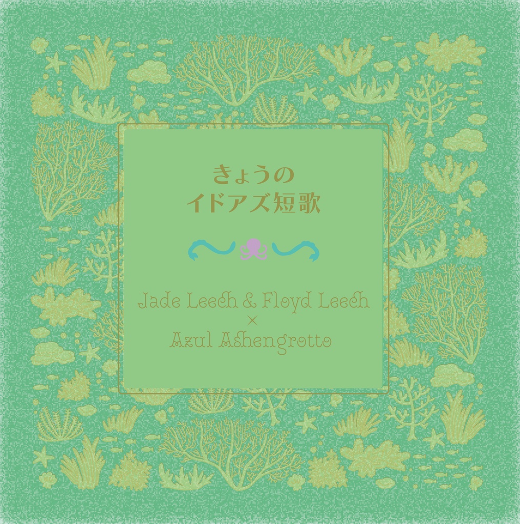 きょうのイドアズ短歌