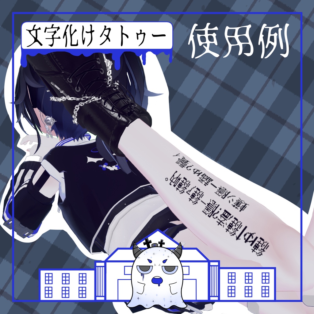 【VRChat】文字化けタトゥー