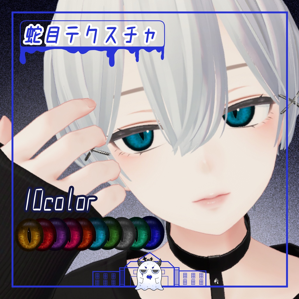 【森羅・SION対応】蛇目テクスチャ