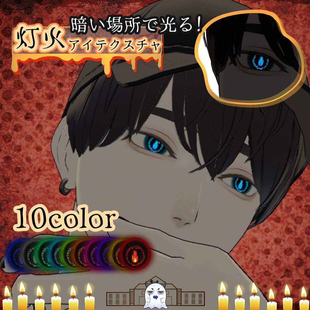 【森羅・SION対応】灯火アイテクスチャ