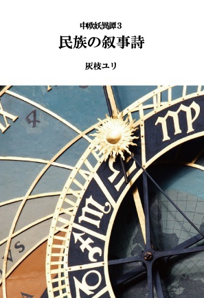 中欧妖異譚３ 民族の叙事詩