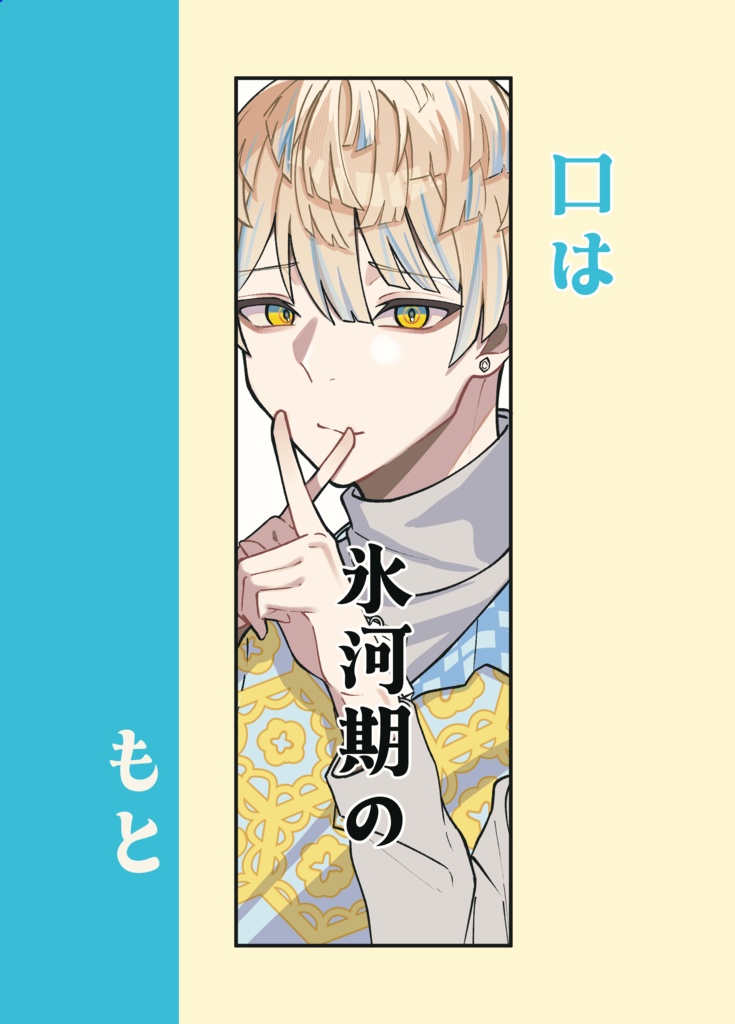 【新刊】口は氷河期のもと