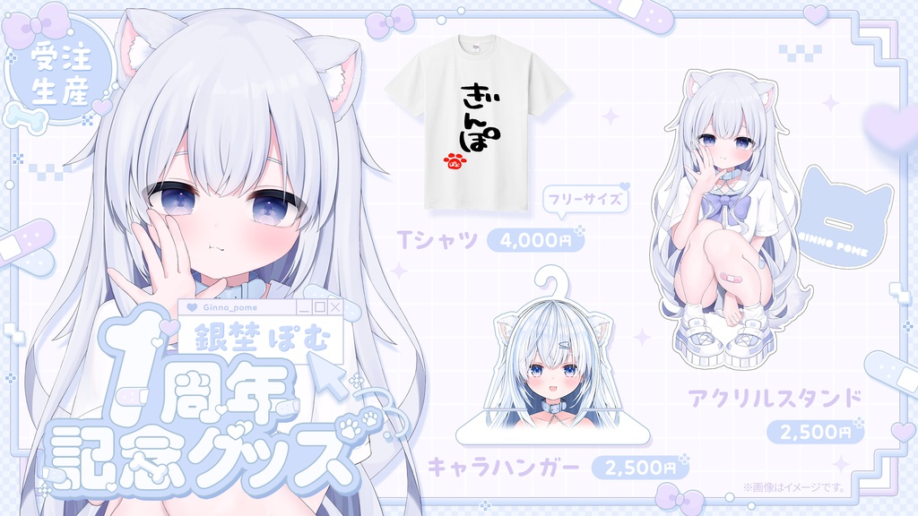 銀埜ぽむ1周年記念グッズ
