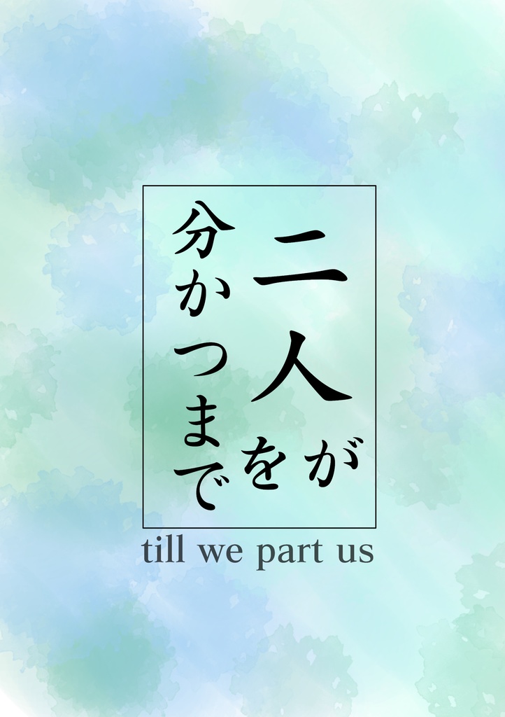 二人が二人を分かつまで