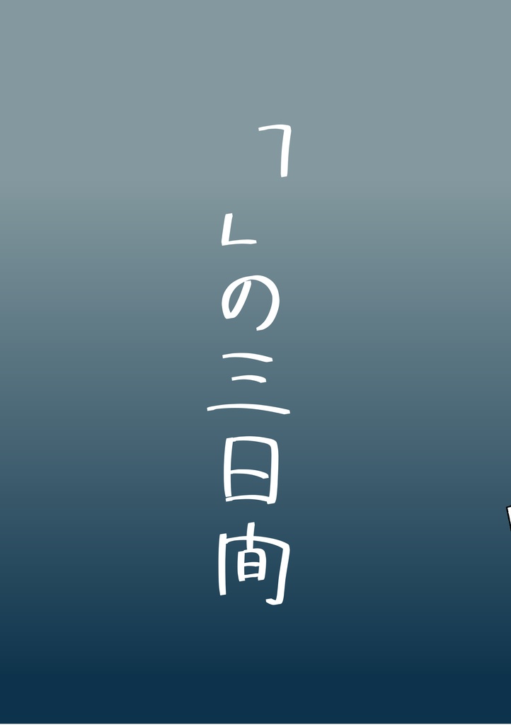 「　　」の三日間