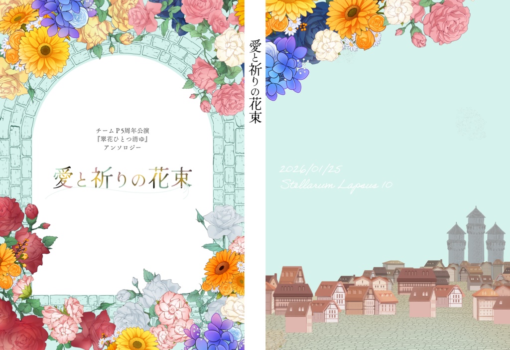 愛と祈りの花束